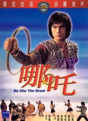 哪吒Na Zha