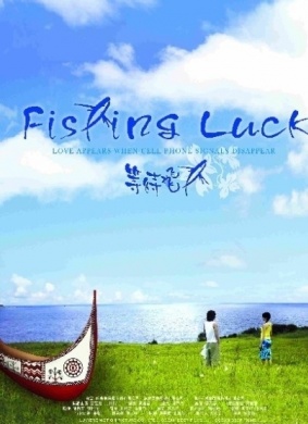 等待飞鱼Fishing Luck
