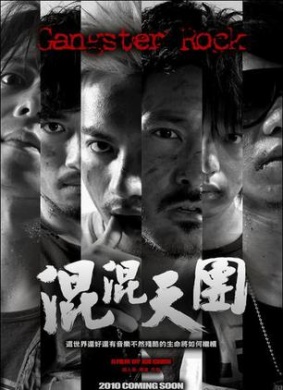 混混天团Gangster Rock
