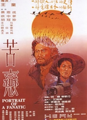 苦恋Portrait of a fanatic