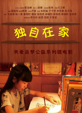 独自在家