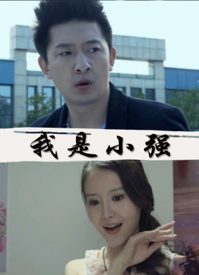 我是小强