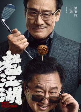 老江湖