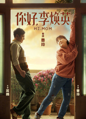 你好，李焕英Hi, Mom