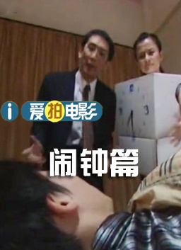 闹钟篇