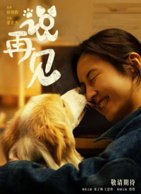 说再见