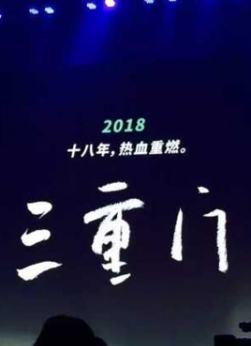 三重门