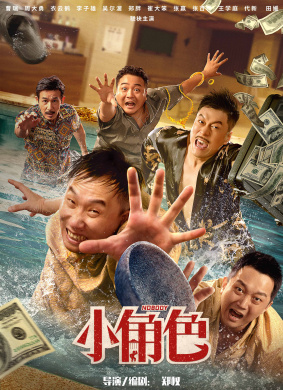 小角色