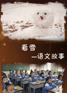 语文故事之看雪