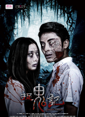 捉鬼记