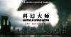 科幻大师Masters of Science Fiction