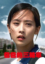 爸爸的三轮车Papa’s Tricycle