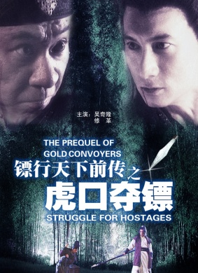 镖行天下前传之虎口夺镖THE PREQUEL OF GOLD CONVOYERS：STRUGGLE FOR HOSTAGES