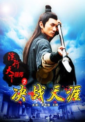 镖行天下前传之决战天涯Biao Xing Tian Xian Qian Zhuan Zhi Jue Zhan Tian Yan