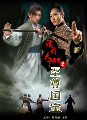 镖行天下前传之至尊国宝THE PREQUEL OF GOLD CONVOYERS：SUPER MATIONAL TREASURE