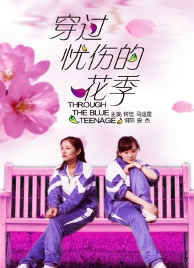 穿过忧伤的花季Through the Blue Teenage