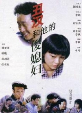 丑汉和他的俊媳妇Infamy man and their handsome wives