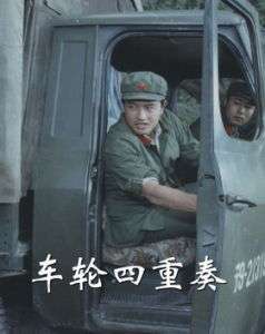 车轮四重奏Quartet On Wheels
