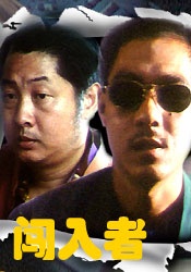 闯入者Intruders