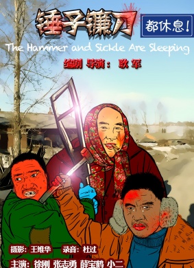 锤子镰刀都休息The hammer and sickle are sleeping