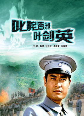 叱咤香洲叶剑英Famous Ye Jianying