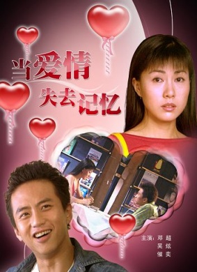 当爱情失去记忆When Love Loses Its Memory