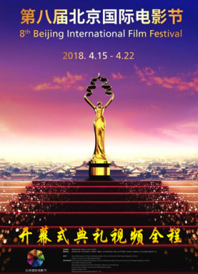 第八届北京国际电影节