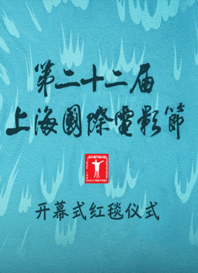 第二十二届上海国际电影节闭幕式暨颁奖典礼The 22st Shanghai International Film Festival