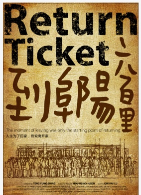 到阜阳六百里Return Ticket