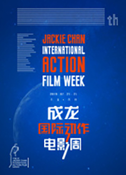 第五届成龙国际动作电影周