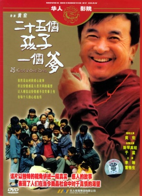 二十五个孩子一个爹25 Kids and a Dad