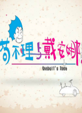 苟不理与戴安娜Goubuli’s Race