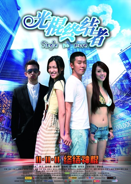 光棍终结者Single Terminator