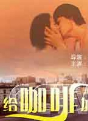 给咖啡加点糖With Sugar