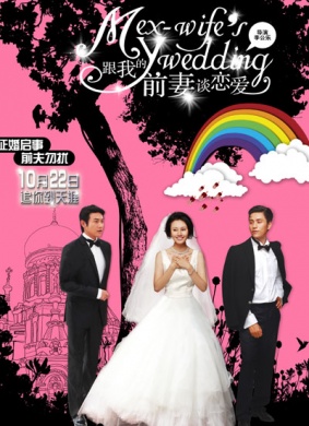 跟我的前妻谈恋爱My Ex-Wife's Wedding