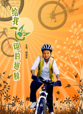给我飞翔的翅膀Gei Wo Fei Xiang De Chi Bang