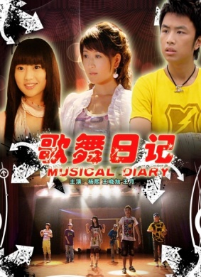 歌舞日记Musical Diary