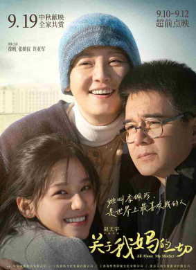 关于我妈的一切All About My Mother