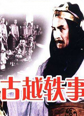 古越轶事Anecdote of State Yue
