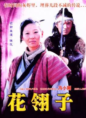 关中刀客之花翎子Swordsmen of the Passes—Tail Feather