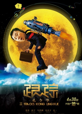 跟踪孔令学Tracks Kong LingXue