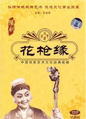 花枪缘Romance of the spear