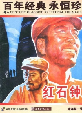 红石钟声Hongshi zhong sheng