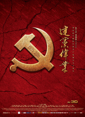建党伟业Beginning of The Great Revival