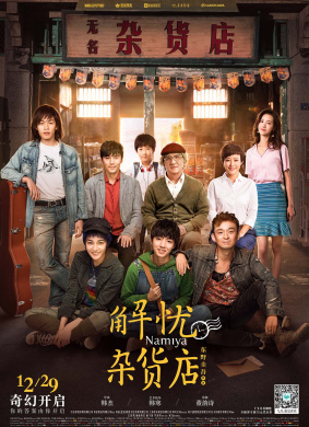 解忧杂货店Miracles of the Namiya General Store
