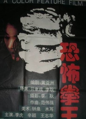 恐怖拳王Horrible King of Boxing