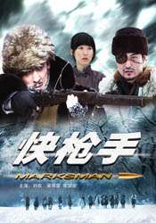 快枪手Marksman