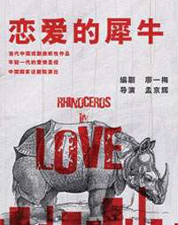 恋爱的犀牛Rhinoceros in love