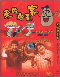 来的都是客Whoever Comes Is a Guest