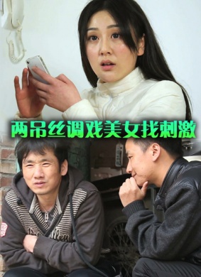 两吊丝调戏美女找刺激